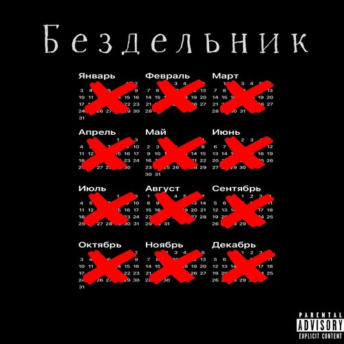 Бездельник