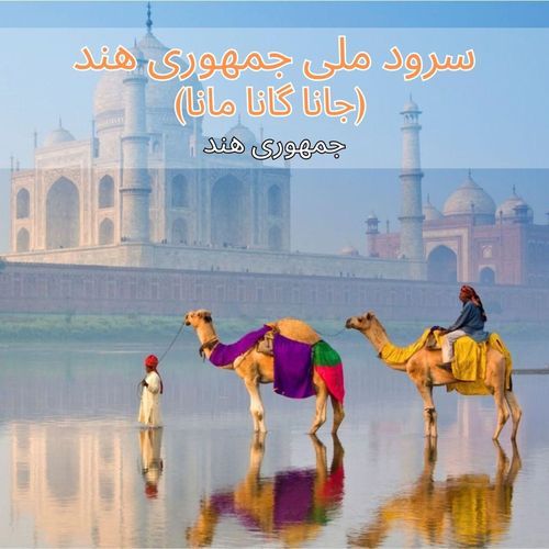 سرود ملی جمهوری هند (جانا گانا مانا)