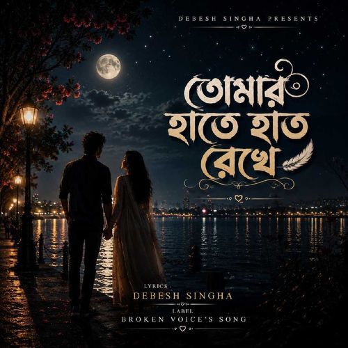 তোমার হাতে হাত রেখে