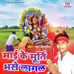 Mai Ke Murti Bhase Lagal