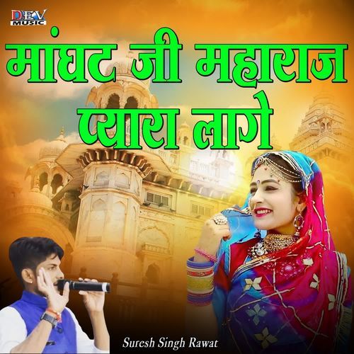 Mangad Ji Mharaj Pyara Lage