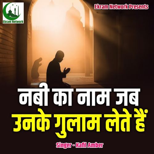 Nabi Ka Naam Jab Unke Gulam Lete Hai