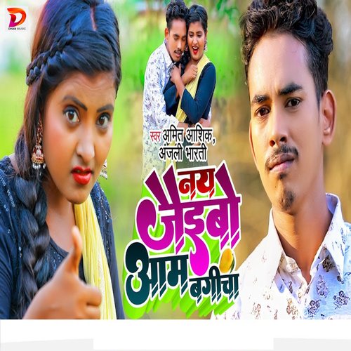 Naye Jaibo Aam Bagicha