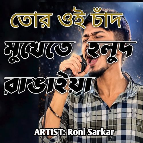 তোর ওই চাঁদ মুখেতে হলুদ রাঙাইয়া
