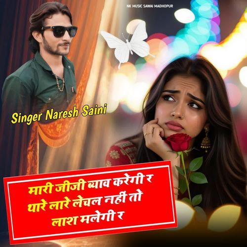 मारी जीजी ब्याव करेगी र थारे लारे लेचल नहीं तो लाश मलेगी र