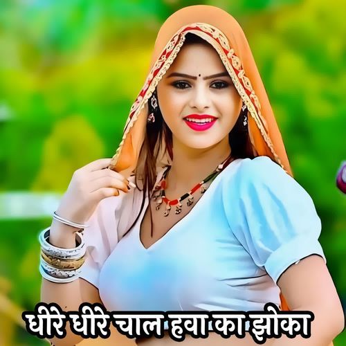 धीरे धीरे चाल हवा का झोका