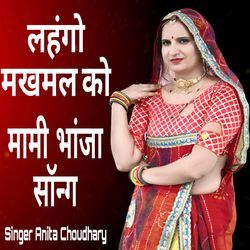 लहंगो मखमल को