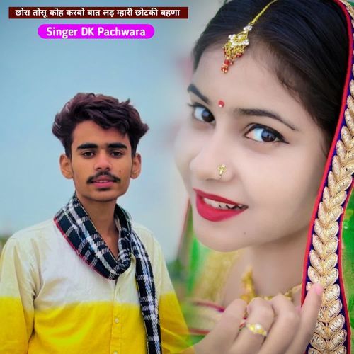 छोरा तोसू कोह करबो बात लड़ म्हारी छोटकी बहणा
