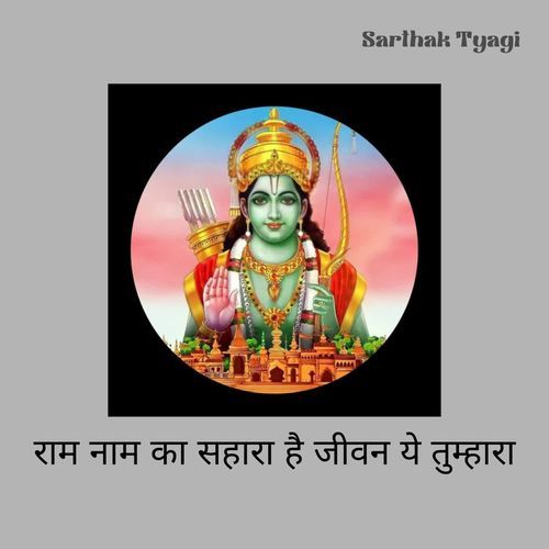 राम नाम का सहारा है जीवन ये तुम्हारा