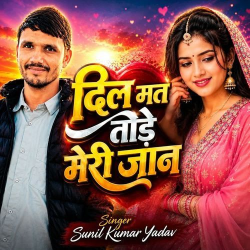 दिल मत तोड़े मेरी जान