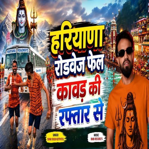 हरियाणा रोडवेज फेल कांवड़ की रफ्तार