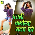 Patli Kamriya Gajab Kare