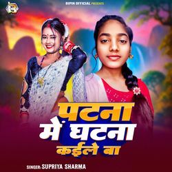 Patna Me Ghatna Kaile Ba