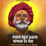 Ragane Pethun Uthla Mangacha Ha Neta