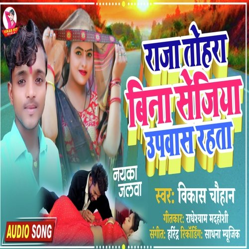 raja tohara bina sejiya upwas rahata (Bhojpuri)