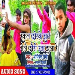 School Chhorke jhule Gelai Chhouri Uta Jhula Re