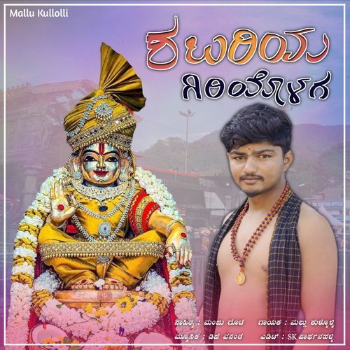 Shabariya Giriyolaga Ayappa Eratana