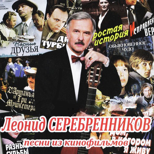 Леонид Серебренников