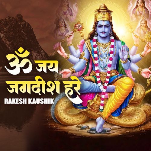 ॐ जय जगदीश हरे