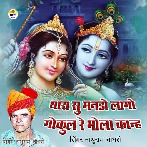 Thara Su Mando Lago Gokul Re Bhola Kanha