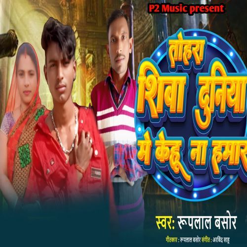 Tohra Shiva Duniya Me Kehu Na Hamar