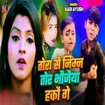 Tora Se NIman Tor Bhaujaiya Hakau Ge