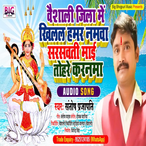 Vaishali Jila Me Khilal Hamar Namawa Saraswati Maai Tohare Karanama