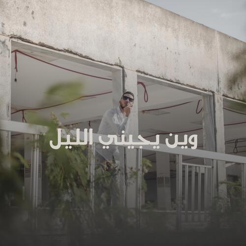 Wyn Yijini Allayl (feat. Serag alhware) cover art