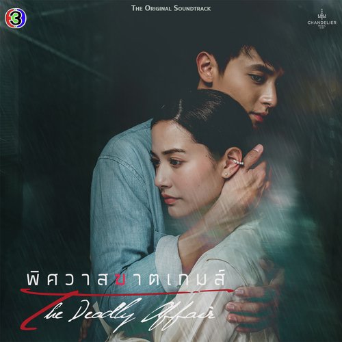 อย่าทำให้คิดถึง (เพลงประกอบละครพิศวาสฆาตเกมส์ ช่อง 3)_poster_image