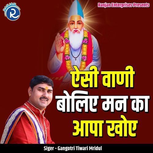 Aesi Vaani Boliye Man Ka Aapa Khoye