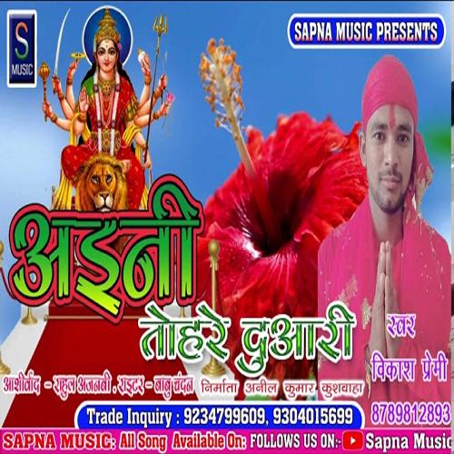 Aini Tohre Duwari (Bhojpuri Song)