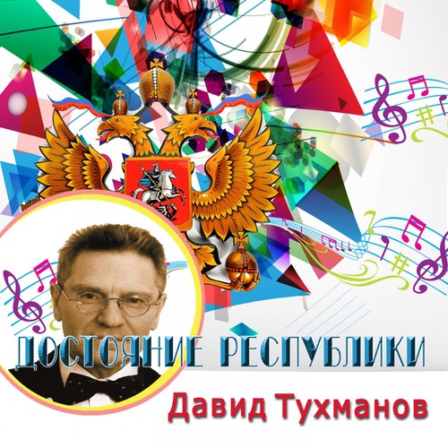 Родина Моя Lyrics - Достояние Республики. Давид Тухманов - Only On.