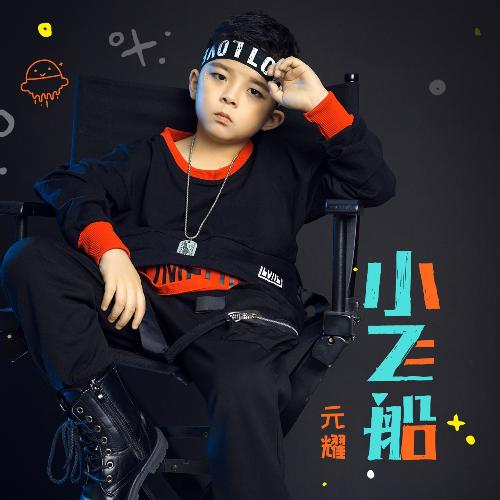 小飞船 cover art