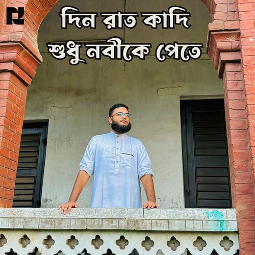 দিন রাত কাদি শুধু নবীকে পেতে