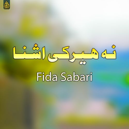 نه هیرکی اشنا