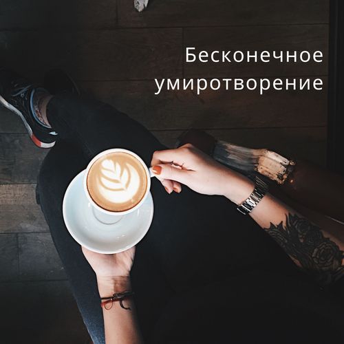 Спокойствие навеки cover art