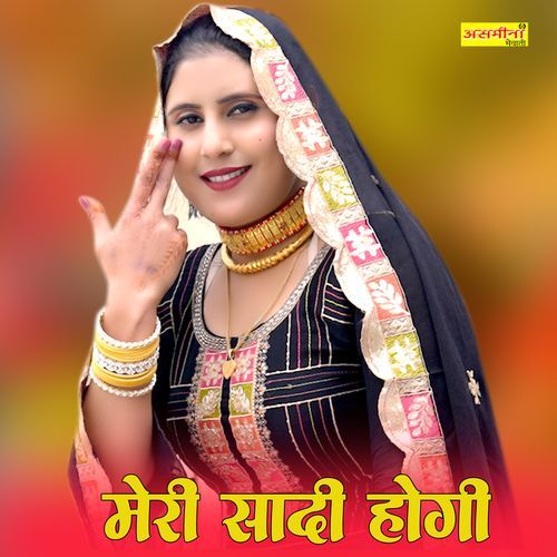 मेरी सादी होगी