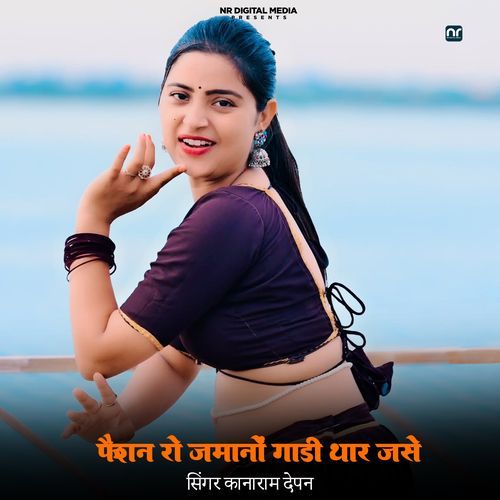 फैशन रो जमानों गाड़ी थार जसे