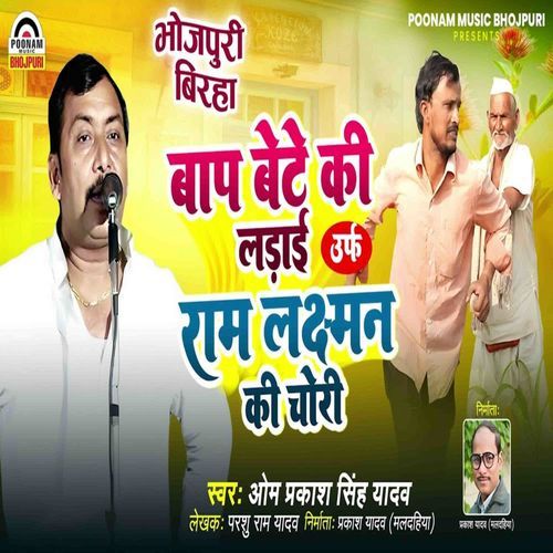 Baap Bete Ki Ladai Urf Ram Laxman Ki Chori