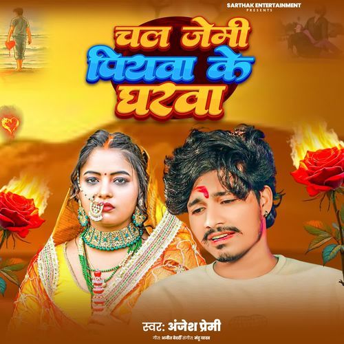 Chal Jaimi Piyawa Ke Gharwa
