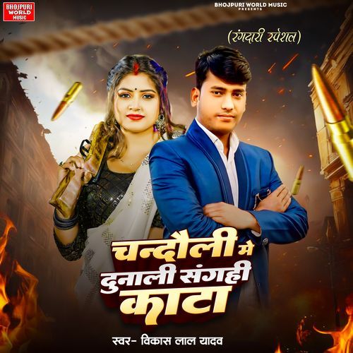 Chandauli Me Dunali Sanghi Kata