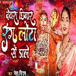 Dewra Chhinar Rang Lota Se Dale