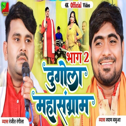 Dugola mahasangram Part 02 (Bhojpuri)