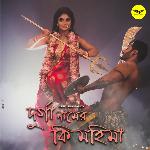 Durga Naamer Ki Mohima