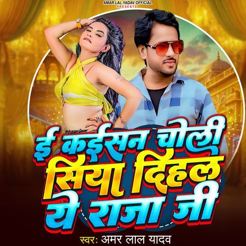 E Kaishan Choli Shiya Dihala raja ji