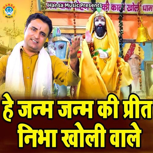 Hai Janam Janam Ki Preet Nibha Kholi Wale