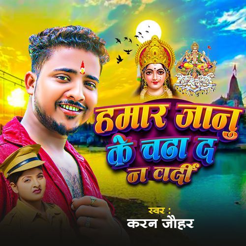 Hamar Janu Ke Chadha Da Na Vardi