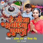 He Jija Ayodhya Ghumada