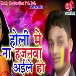 Holi Me Na Hajanva Ail Ho