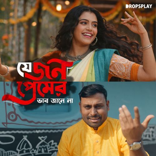 Jejon Premer Bhab Jane Na (Duet)